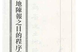 老图书–《江苏省土地陈报之目的程序与成效》电子版合集