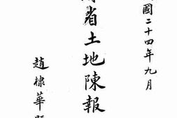 老图书–《江苏省土地陈报纪要》电子版合集