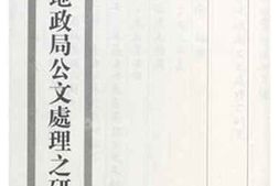 老图书–《江苏省地政局公文处理之研究》电子版合集