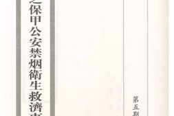 老图书–《江苏省民政之保甲公安禁烟卫生救济事业概述》电子版合集
