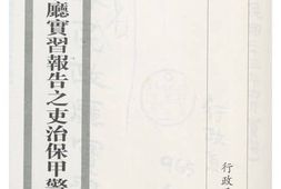 老图书–《江苏省民政厅实习报告之吏治保甲警察与禁政》电子版合集