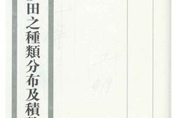 老图书–《江苏省沙田之种类分布及积弊》电子版合集