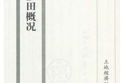 老图书–《江苏省沙田概况》电子版合集