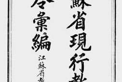 老图书–《江苏省现行教育法令汇编》电子版合集