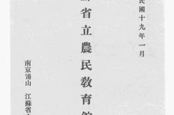 老图书–《江苏省立农民教育馆一览》电子版合集