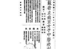 老期刊–《江苏省立南京女子中学校刊》1931-1933年合集 电子版