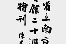 老图书–《江苏省立南京民众教育馆二十周年纪念特刊》电子版合集
