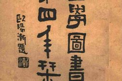 老期刊–《江苏省立国学图书馆年刊》(南京)1931-1936年合集 电子版