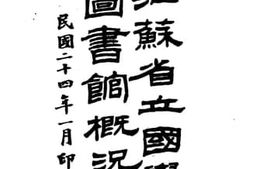 老图书–《江苏省立国学图书馆概况》电子版合集