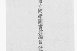 老图书–《江苏省立国学图书馆编目分类纲要》电子版合集