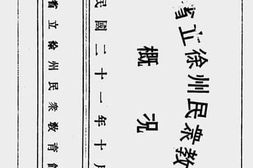 老图书–《江苏省立徐州民众教育馆概况》电子版合集