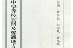 老图书–《江苏省立扬州中学等校实习及参观地方教育报告》电子版合集