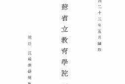 老图书–《江苏省立教育学院一览》电子版合集