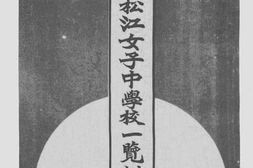 老图书–《江苏省立松江女子中学校一览》电子版合集
