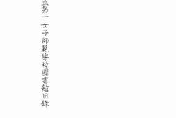 老图书–《江苏省立第一女子师范学校图书馆目录》电子版合集