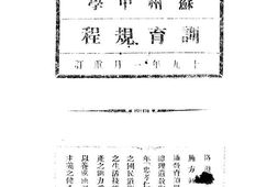 老图书–《江苏省立苏州中学训育规程》电子版合集