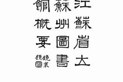 老图书–《江苏省立苏州图书馆概要》电子版合集