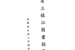 老图书–《江苏省立镇江图书馆简况》电子版合集