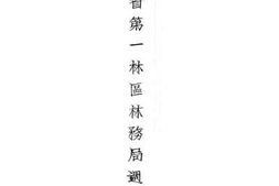 老图书–《江苏省第一林区林务局周年概览》电子版合集