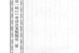 老图书–《江苏省议会第一届常年临时会议决案类编_第2册》电子版合集