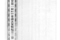 老图书–《江苏省议会第一届常年临时会议决案类编_第3册》电子版合集