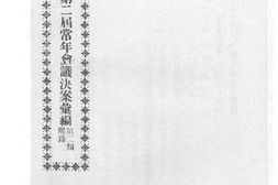 老图书–《江苏省议会第二届常年会议决案汇编_第二类_附录(上)》电子版合集