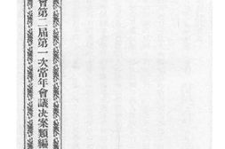 老图书–《江苏省议会第二届第一次常年会议决案类编_上编第九类_第十类(二)》电子版合集