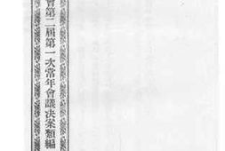 老图书–《江苏省议会第二届第一次常年会议决案类编_下编第二三类_附编》电子版合集
