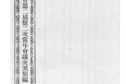 老图书–《江苏省议会第二届第二次常年会议决案类编_上编第二类(三)第五类》电子版合集
