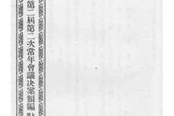 老图书–《江苏省议会第二届第二次常年会议决案类编_上编第二类(二)》电子版合集