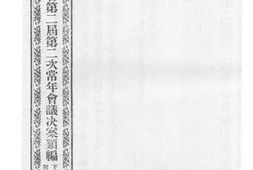 老图书–《江苏省议会第二届第二次常年会议决案类编_下编_第二类_第三类_附编》电子版合集