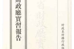 老图书–《江苏省财政厅实习报告》电子版合集