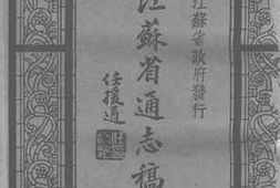 老图书–《江苏省通志稿》电子版合集