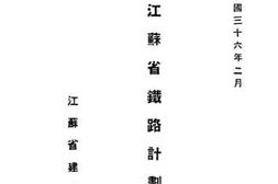 老图书–《江苏省铁路计划》电子版合集