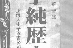 老图书–《江苏督军李纯历史》电子版合集