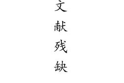 老期刊–《江苏社会月刊》(江苏省镇江)1947-1947年合集 电子版