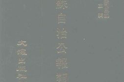 老图书–《江苏自治公报类编》电子版合集