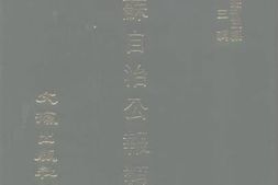 老图书–《江苏自治公报类编（宣统三年卷七至卷八）》电子版合集