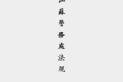 老图书–《江苏警务处法规》电子版合集