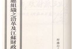 老图书–《江苏财政厅组织之沿革及江苏财政整理之经过》电子版合集
