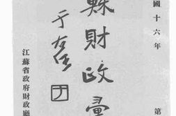老图书–《江苏财政汇报》电子版合集