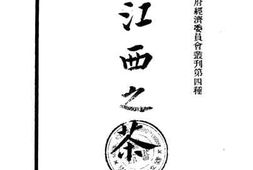 老图书–《江西之茶》电子版合集