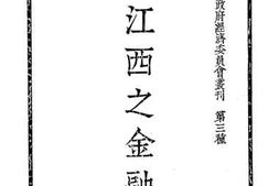 老图书–《江西之金融》电子版合集