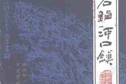 老图书–《江西名镇河口镇铅山文史资料_第5辑》电子版合集