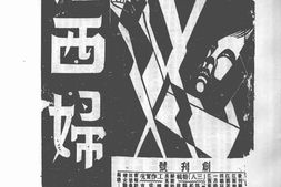 老期刊–《江西妇女》(南昌)1939-1943年合集 电子版