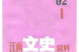 老图书–《江西文史资料_第45辑》电子版合集