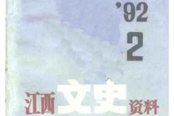 老图书–《江西文史资料_第46辑》电子版合集