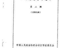 老图书–《江西文史资料选辑_1982年_第2辑_总第9辑》电子版合集