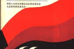 老图书–《江西文史资料选辑_南昌青年运动回忆录》电子版合集