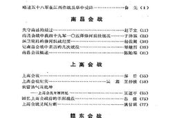 老图书–《江西文史资料选辑_总第16辑_抗日将领回忆江西抗战亲历记之一》电子版合集